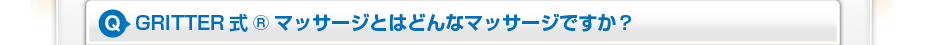GRITTER式®マッサージとはどんなマッサージですか?